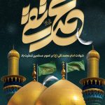 فایل لایه باز بنر شهادت امام محمد تقی (ع)