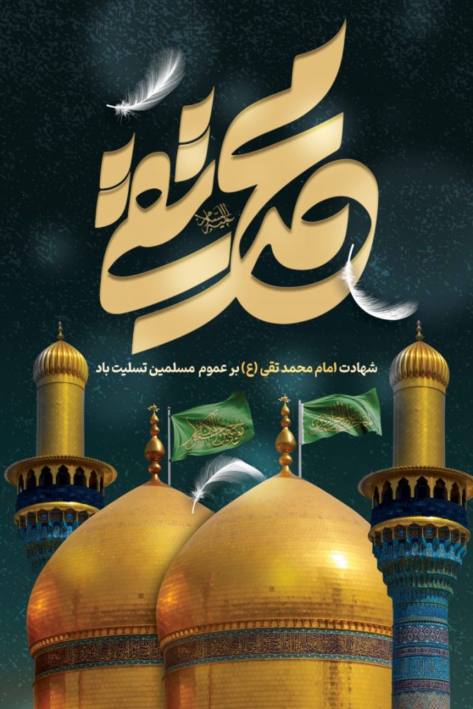 فایل لایه باز بنر شهادت امام محمد تقی (ع)