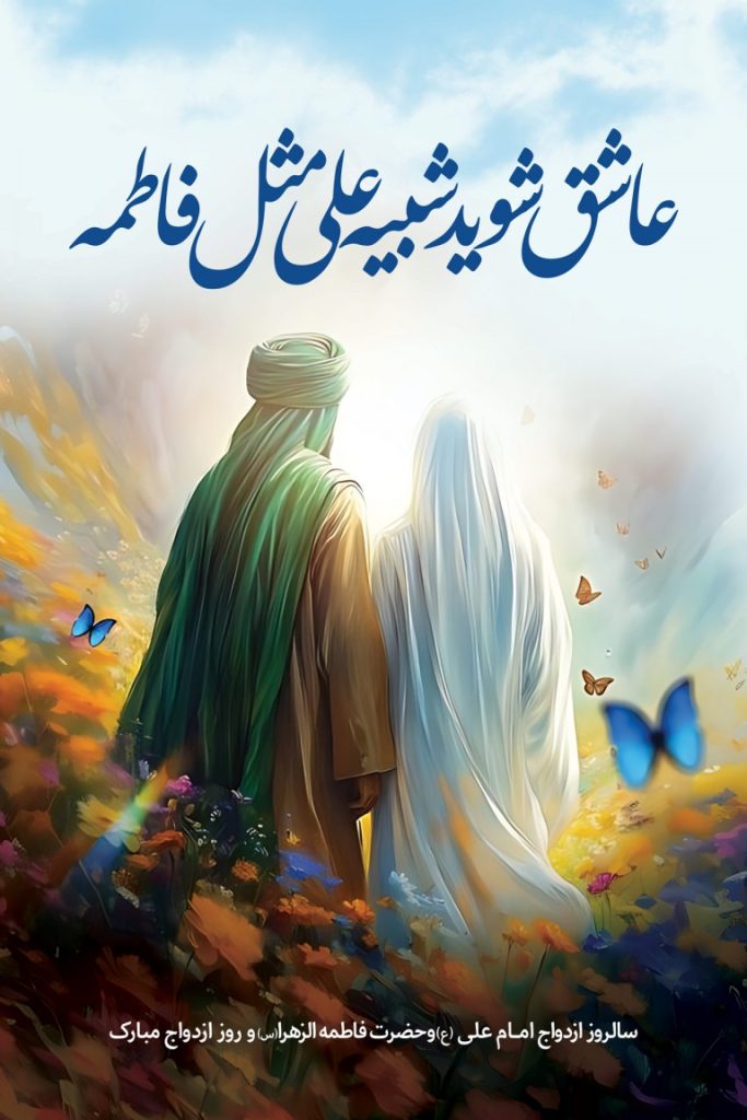 فایل لایه باز بنر سالروز ازدواج حضرت علی(ع) و حضرت فاطمه (س)