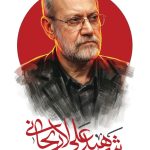 فایل لایه باز بنر شهید دکتر علی لاریجانی فایل لایه باز بنر شهید دکتر علی لاریجانی