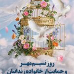 فایل لایه باز بنر عمودی روز نسیم مهر و حمایت از خانواده زندانیان فایل لایه باز بنر عمودی روز نسیم مهر و حمایت از خانواده زندانیان