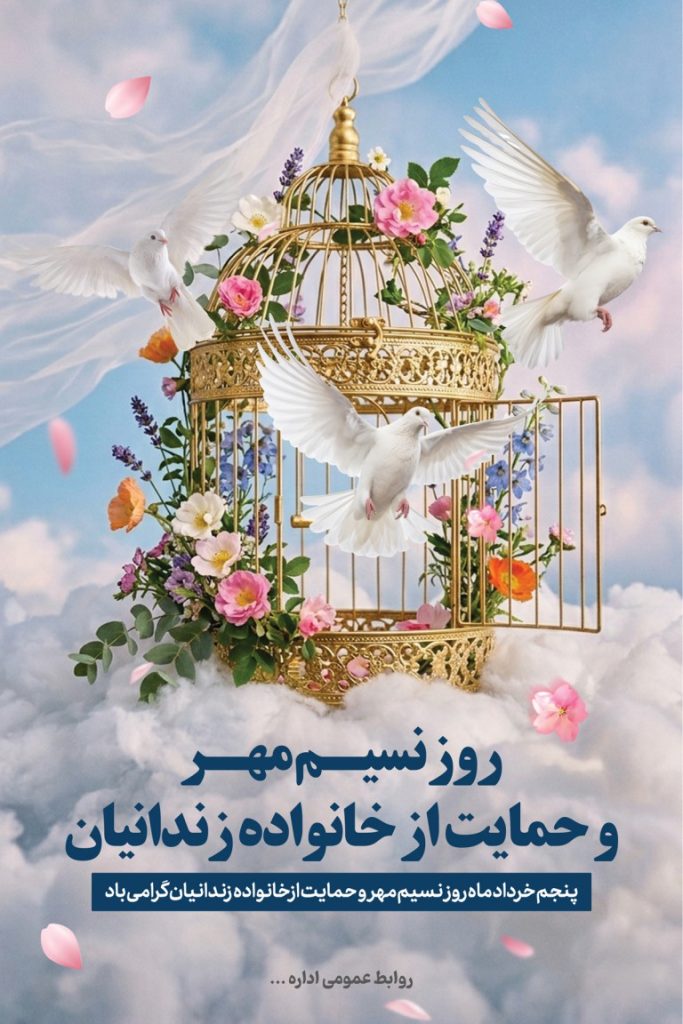 فایل لایه باز بنر عمودی روز نسیم مهر و حمایت از خانواده زندانیان