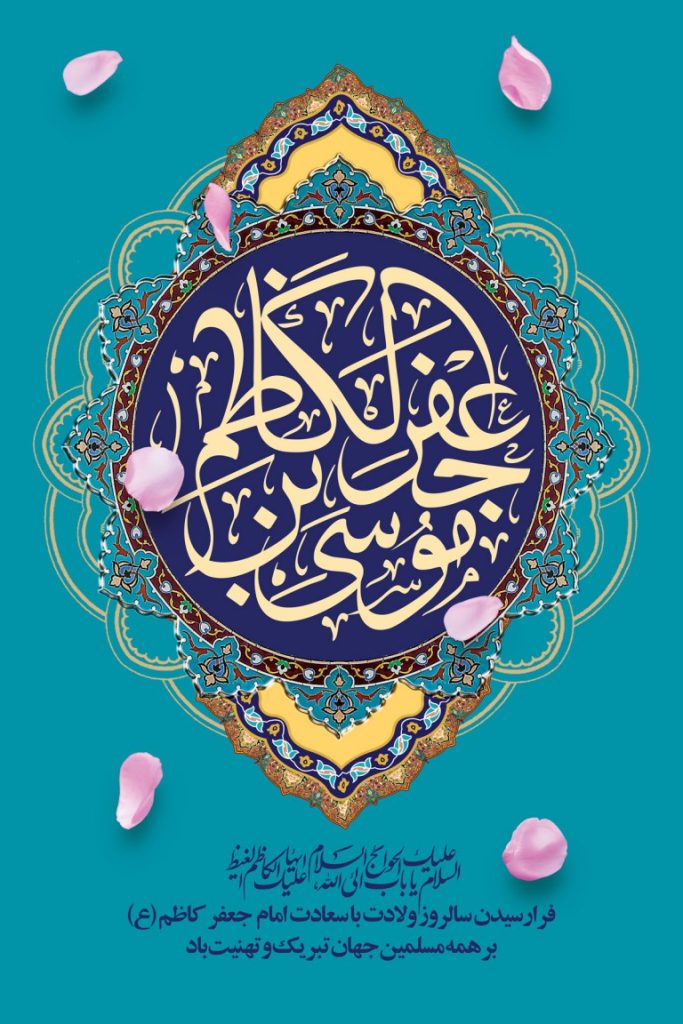 فایل لایه باز بنر عمودی ولادت امام موسی الکاظم
