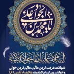 فایل لایه باز طرح بنر سالروز شهادت امام محمد تقی (ع)