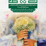 فایل لایه باز بنر سالروز ازدواج حضرت علی (ع) و حضرت فاطمه (س)