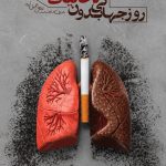 فایل لایه باز بنر عمودی روز جهانی بدون دخانیات فایل لایه باز بنر عمودی روز جهانی بدون دخانیات