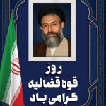 فایل لایه باز طرح بنر سالروز شهادت دکتر بهشتی و روز قوه قضاییه