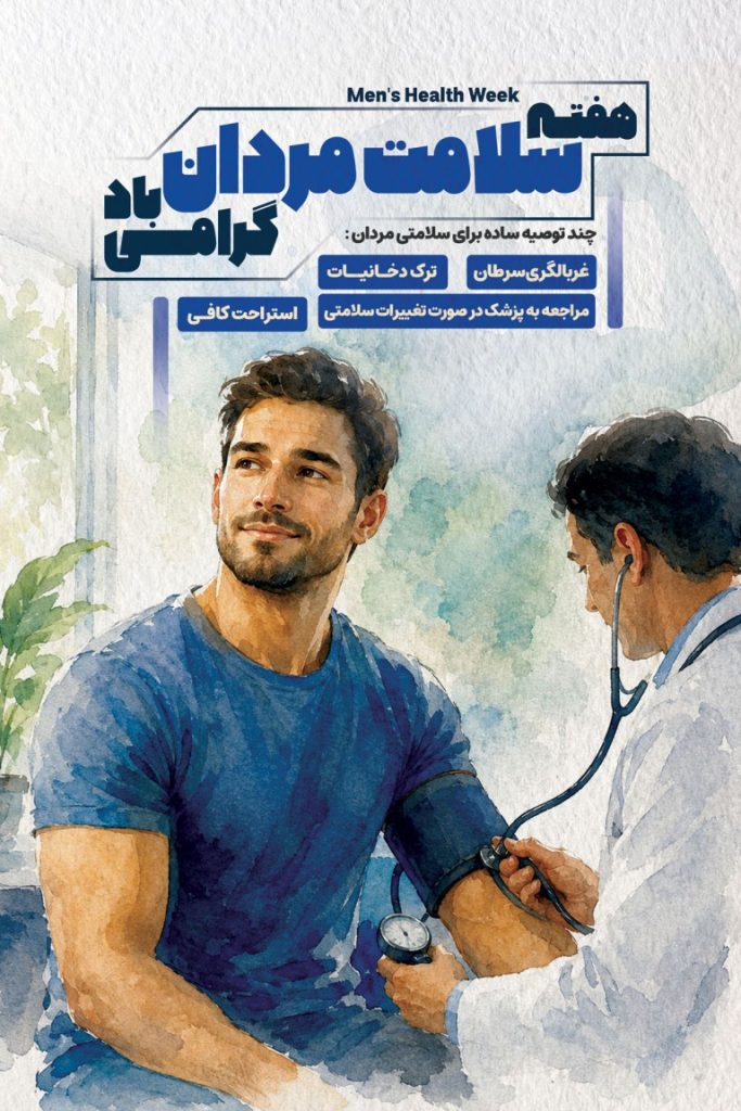 فایل لایه باز بنر هفته سلامت مردان