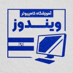 فایل لایه باز مهر آموزشگاه کامپیوتر فایل لایه باز مهر آموزشگاه کامپیوتر