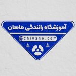 فایل لایه باز مهر آموزشگاه رانندگی فایل لایه باز مهر آموزشگاه رانندگی