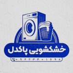 فایل لایه باز مهر خشک شویی فایل لایه باز مهر خشک شویی
