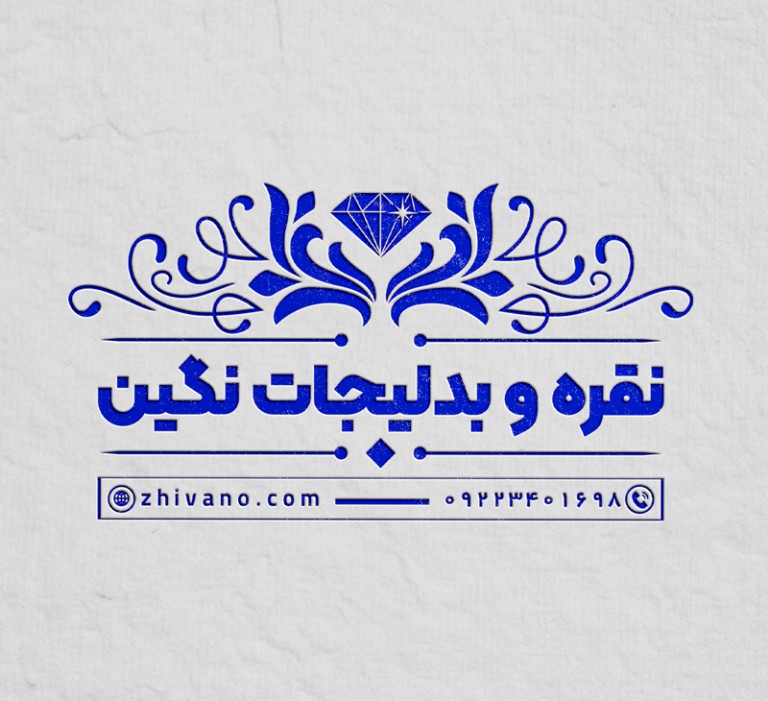 فایل لایه باز مهر نقره و بدلیجاتی