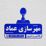فایل لایه باز مهر فروشگاه مهرسازی