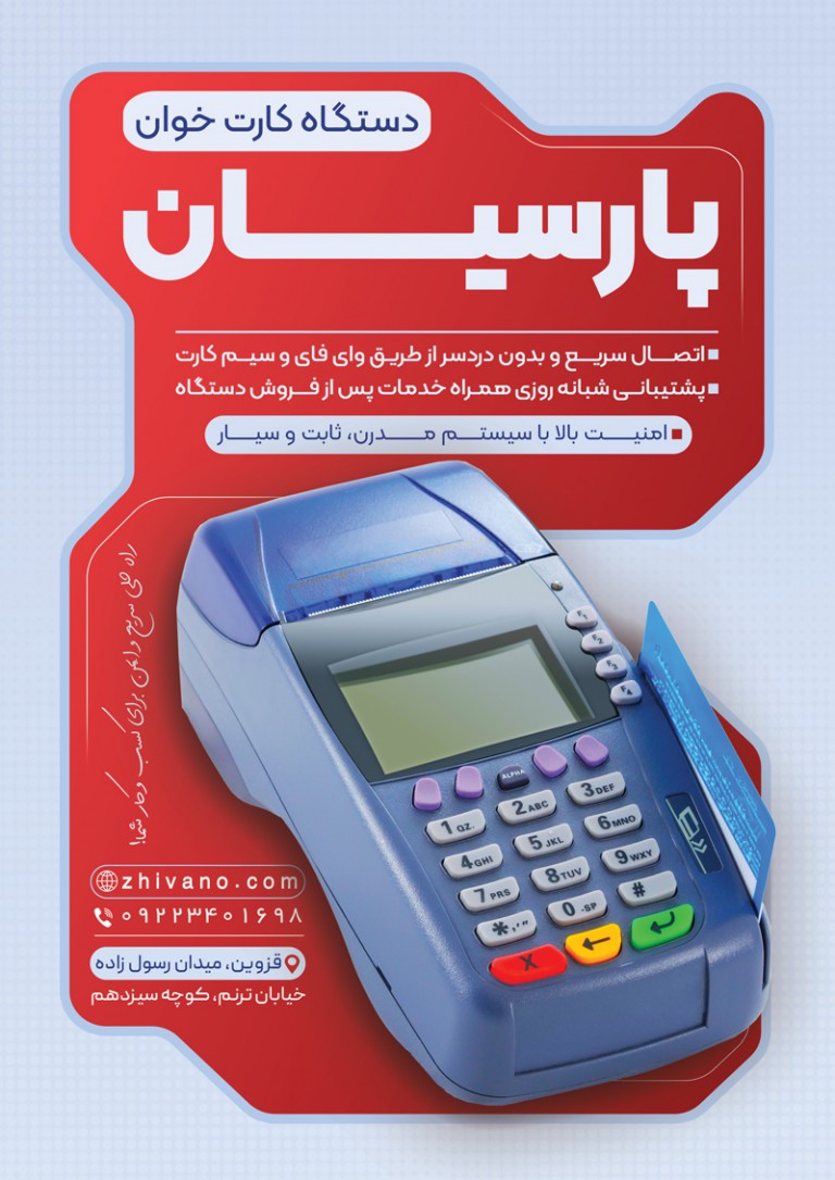 فایل لایه باز تراکت تبلیغاتی دستگاه کارتخوان