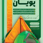 فایل لایه باز تراکت خیمه و چادر دوزی طرح چادر مسافرتی فایل لایه باز تراکت خیمه و چادر دوزی طرح چادر مسافرتی