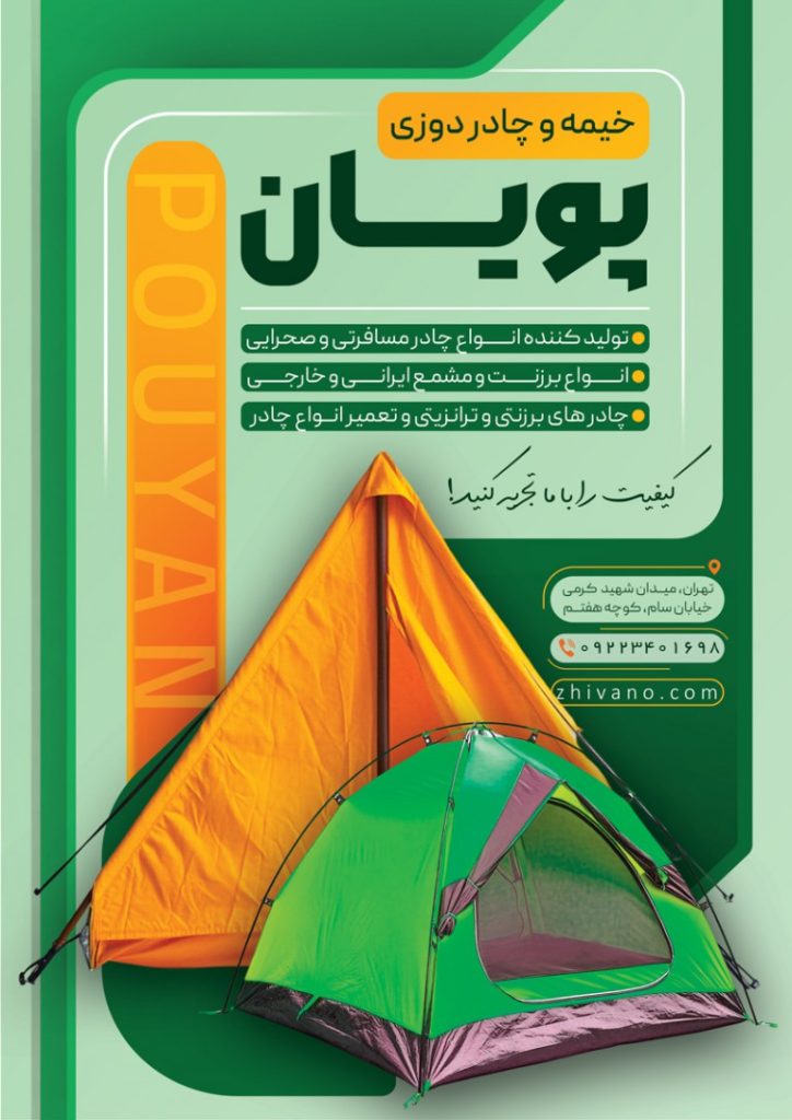 فایل لایه باز تراکت خیمه و چادردوزی