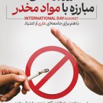 فایل لایه باز نمونه بنر روز جهانی مبارزه با مواد مخدر