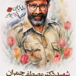 فایل لایه باز بنر شهادت شهید مصطفی چمران فایل لایه باز بنر شهادت شهید مصطفی چمران