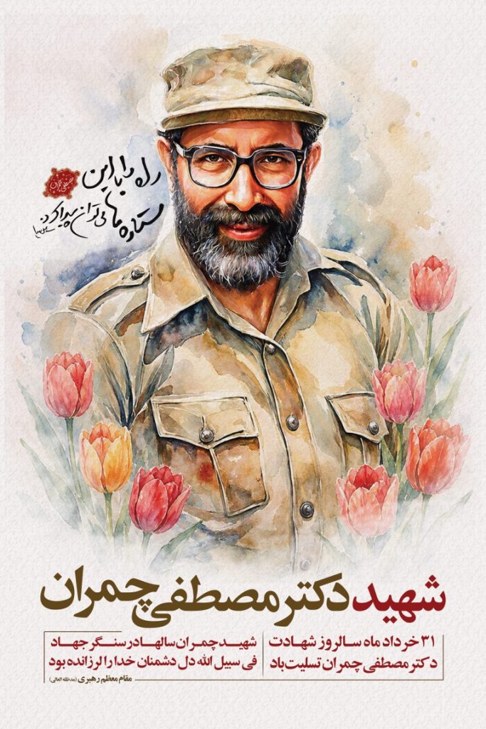 فایل لایه باز بنر شهادت شهید مصطفی چمران