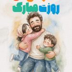 فایل لایه باز روز پدر طرح مرد بچه هایش فایل لایه باز روز پدر طرح مرد بچه هایش