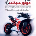 فایل لایه باز روز صنعت موتور سیکلت فایل لایه باز روز صنعت موتور سیکلت