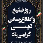 فایل لایه باز بنر روز تبلیغ و اطلاع رسانی دینی