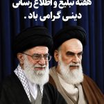 فایل لایه باز بنر هفته تبلیغ و اطلاع رسانی دینی