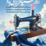 فایل لایه باز نمونه بنر روز خیاط و صنعت نساجی فایل لایه باز نمونه بنر روز خیاط و صنعت نساجی