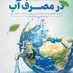 فایل لایه باز هفته صرفه جویی در مصرف آب طرح کره زمین و شیر آب فایل لایه باز هفته صرفه جویی در مصرف آب طرح کره زمین و شیر آب