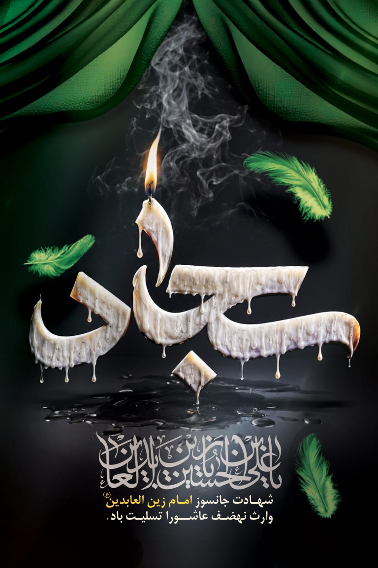 فایل لایه باز بنر تسلیت شهادت امام سجاد (ع)