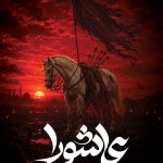فایل لایه باز بنر تسلیت عاشورای حسینی