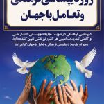 فایل لایه باز طرح بنر روز دیپلماسی فرهنگی و تعامل با جهان فایل لایه باز طرح بنر روز دیپلماسی فرهنگی و تعامل با جهان