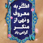 فایل لایه باز بنر گرامیداشت روز امر به معروف و نهی از منکر