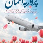 فایل لایه باز طرح بنر سالروز حمله آمریکا به هواپیمای مسافربری ایران فایل لایه باز طرح بنر سالروز حمله آمریکا به هواپیمای مسافربری ایران