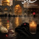 فایل لایه باز بنر عمودی یاد و خاطره شهادت زائران حرم رضوی