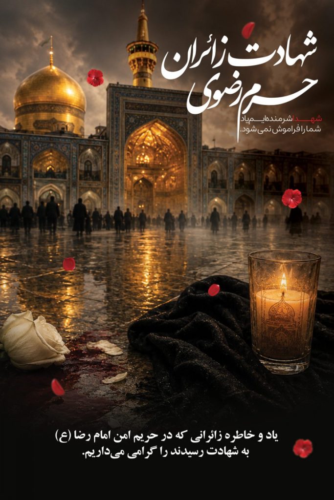 فایل لایه باز بنر عمودی یاد و خاطره شهادت زائران حرم رضوی