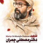 فایل لایه باز بنر سالروز شهادت مصطفی چمران