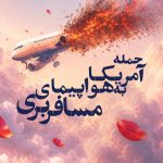 فایل لایه باز بنر سالروز حمله آمریکا به هواپیمای مسافربری ایران فایل لایه باز بنر سالروز حمله آمریکا به هواپیمای مسافربری ایران