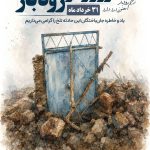 فایل لایه باز سالروز زلزله رودبار طرح دیوار خرابه و درب حیاط قدیمی آبی
