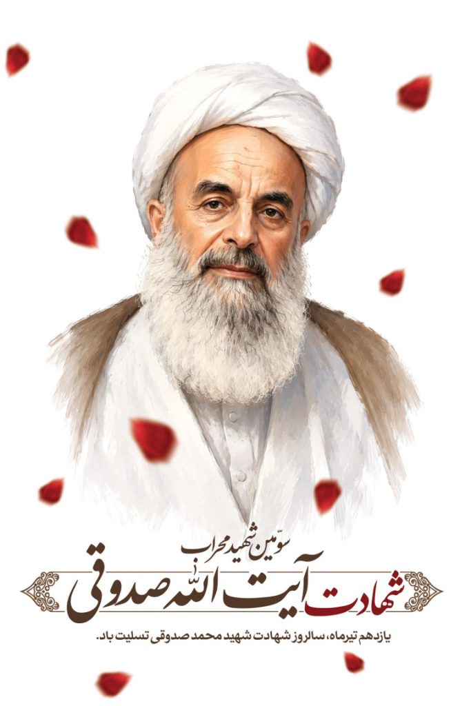 فایل لایه باز بنر شهادت آیت الله محمد صدوقی