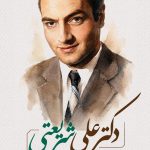 فایل لایه باز بنر عمودی روز بزرگداشت دکتر علی شریعتی فایل لایه باز بنر عمودی روز بزرگداشت دکتر علی شریعتی