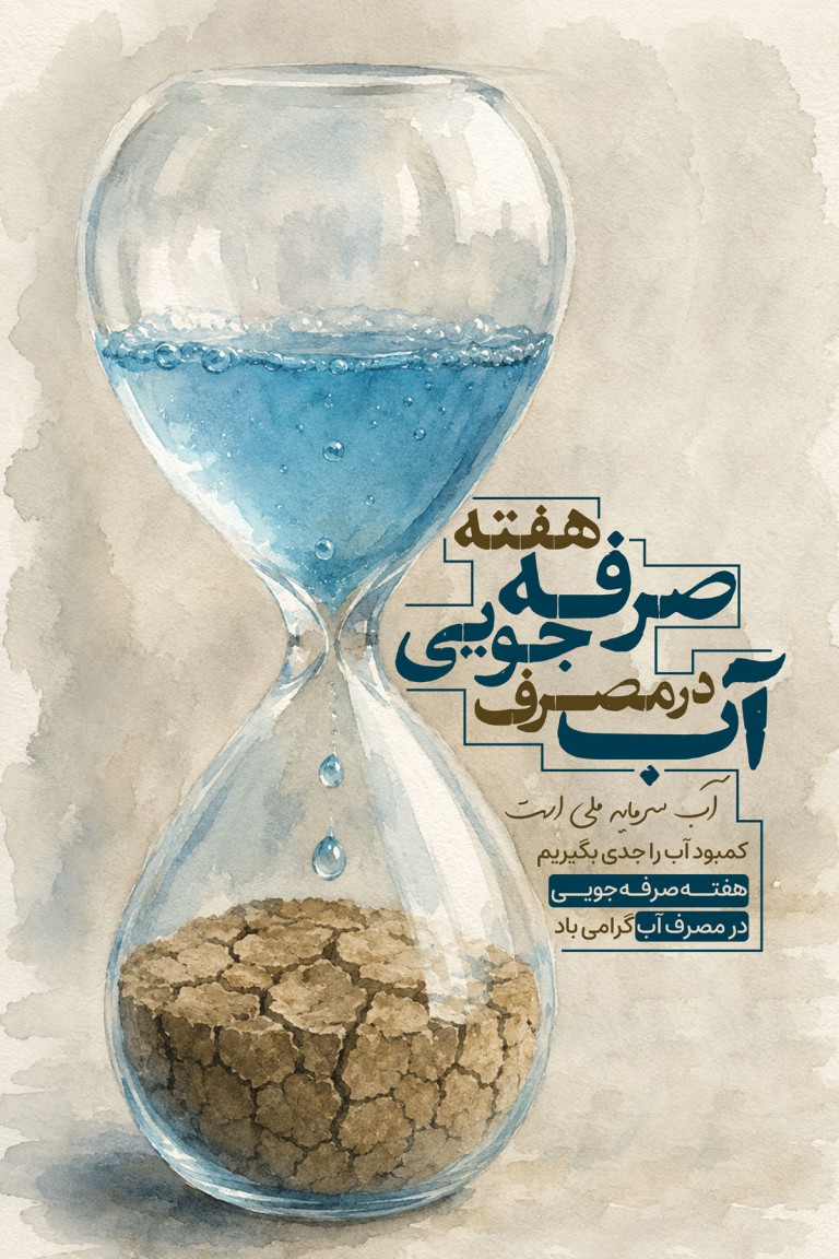 فایل لایه باز بنر عمودی هفته صرفه جویی در مصرف آب