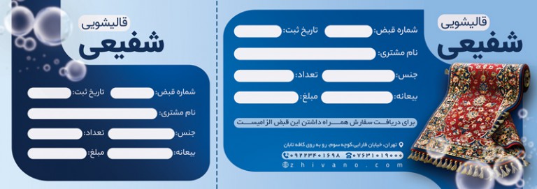 فایل لایه باز رسید قالیشویی