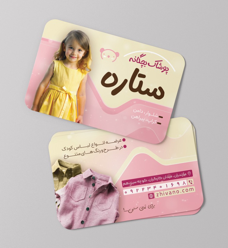 فایل لایه باز کارت ویزیت پوشاک بچگانه