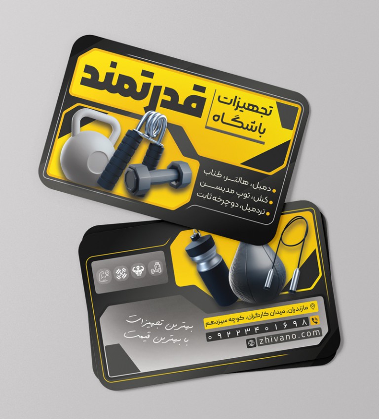 فایل لایه باز کارت ویزیت فروشگاه تجهیزات باشگاهی