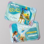 فایل لایه باز کارت ویزیت آموزشگاه نقاشی فایل لایه باز کارت ویزیت آموزشگاه نقاشی