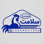 فایل لایه باز مهر مرغ فروشی