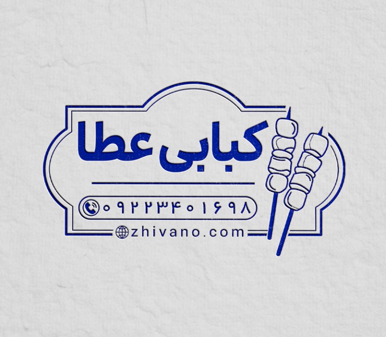 فایل لایه باز مهر کبابی
