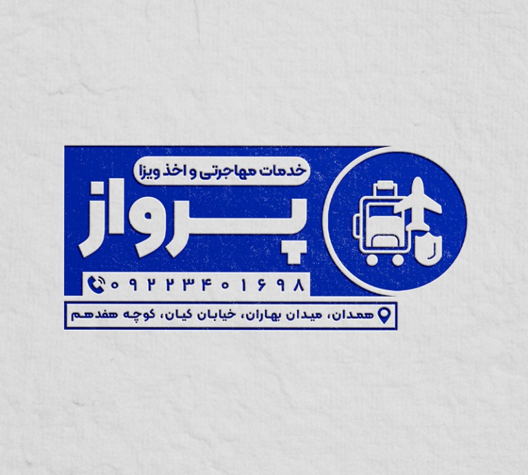فایل لایه باز مهر خدمات مهاجرتی و اخذ ویزا