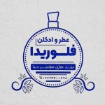 فایل لایه باز مهر فروشگاه عطر و ادکلن فایل لایه باز مهر فروشگاه عطر و ادکلن